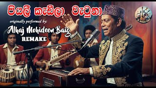 Piyali Kadila Watuna | පියලී කැඩීලා  වැටුනා