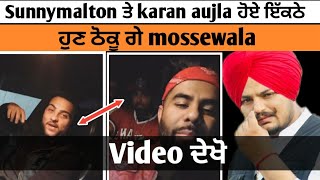 Karan aujla and byg byrd ਹੋਏ ਇਕੱਠੇ 😯  . ਨਹੀ ਯਕੀਨ ਤਾਂ video ਦੇਖੋ 😯