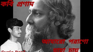 Amaro Porano Jaha Chay || Rabindra Sangeet || Cover By Surja Paul ||#rudradevproduction