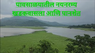 पावसाळ्यातील नयनरम्य खडकवासला आणि पानशेत /khadakwasla and panshet in rainy season.........