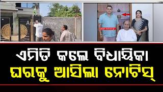 ବିଧାୟିକାଙ୍କ ଘରେ ନୋଟିସ୍ | Government Notice On Narla MLA Over Illegal Construction | Argus News