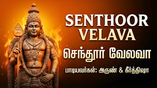 Senthur Velava | Powerful Lord Murugan Devotional Song | Murugan Songs Tamil