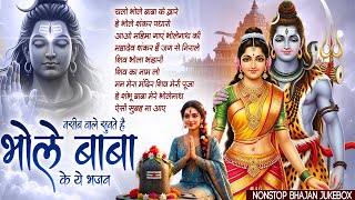 Shiv Song | Chalo Bhole Baba Ke Dware | Most Popular Shiv Bhajan | Shiv Ji Ke Bhajan 🙏🏻
