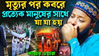 কবরে শোয়ানোর পরেই আপনার সাথে যা যা হবে❗মাওঃ গোলাম নবী সাহেবের 8582816410┇New Bangla Waz #jalsa