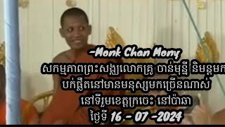 Monk Chan Mony ព្រះសង្ឈលោកគ្រូ ចាន់មុន្នីនិមន្តមកបក់ផ្លិតនៅខេត្តក្រចេះវត្តប៉ាឆា