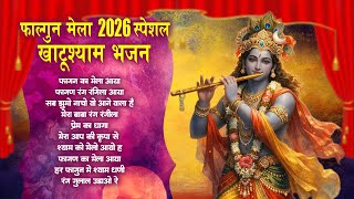 फाल्गुन मेला 2026 स्पेशल खाटू श्याम भजन | Fagan Ka Mela Aaya Bhakto Ka | Fagan Rang Rangeela Me To