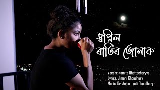 Swapnil Ratir Jonak | Namita Bhattacharyya | স্বপ্নিল ৰাতিৰ জোনাক