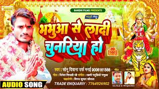 Sonu Diwana (Manai)Devi Git #2022#Bhabhua Se La Di Chunariya||Ho