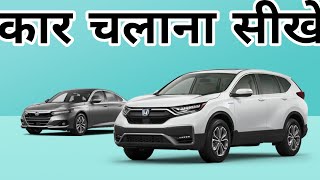 kar chalana sikhiye. Learn Driving In    5  Min  l car Kaise  Chalay Car Driving First #viralvideo