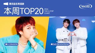 【腾讯音乐韩语榜】2026第2期TOP20歌曲来袭！