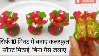 सिर्फ 10 मिनट में बनाएं कलरफुल सॉफ्ट मिठाई , बिना गैस जलाए | festival special dry fruit mithai