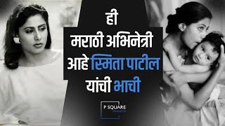 ही मराठी अभिनेत्री आहे स्मिता पाटील यांची भाची