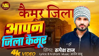 Apan Jila Kaimur | Bhojpuri Hit Song 2026 | Rupesh Raj | New Song DJ Remix | Apan Jila Kaimur