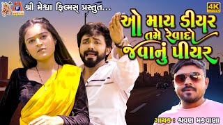 O My Dear Tame Revado Javanu Piyar | Shravan Makwana | Gujarati Love Song |