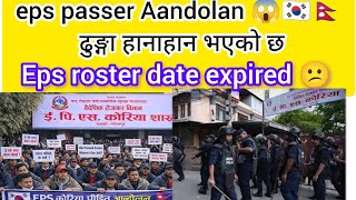 eps passer Aandolan 😱🇰🇷🇳🇵 ढुङ्गा हानाहान भएको छ eps news Nepal today? Eps Aandolan update news 
