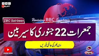 ZBC Sairbeen (22 Jan 2026): Reviving BBC Sairbeen — Trusted Urdu News Returns
