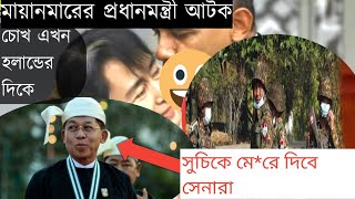 মায়ানমারের প্রধানমন্ত্রী সুচি আটক | মে*রে ফেলবে সুচিকে খুশি রহিঙ্গারা|কে এই হল্যান