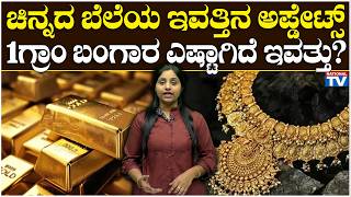 Gold Rate : ಚಿನ್ನದ ಬೆಲೆಯ ಇವತ್ತಿನ ಅಪ್ಡೇಟ್ಸ್, 1ಗ್ರಾಂ ಬಂಗಾರ ಎಷ್ಟಾಗಿದೆ ಇವತ್ತು? | National TV
