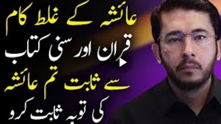 Ayesha vs quran ap kis k sath heen #hassanallahyari #youtube