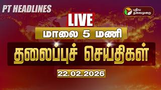 🔴LIVE: Today Headlines | Puthiyathalaimurai Headlines | மதியம் தலைப்புச் செய்திகள் | 22.02.26