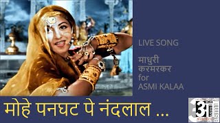मोहे पनघट पे नंदलाल ~ MOHE PANGHAT PE NANDLAL ~ Madhuri Karmarkar | KRISHNA Songs | MADHUBALA Songs