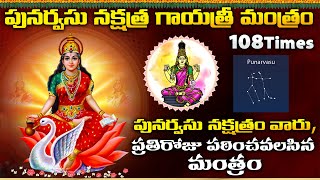 పునర్వసు నక్షత్ర గాయత్రి మంత్రం Punarvasu Nakshitra Gayatri Mantram