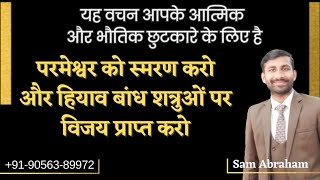 परमेश्वर को स्मरण करो और हियाव बाँध कर शत्रुओं पर विजय प्राप्त करो - सैम अब्राहम