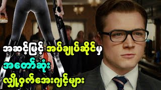 အပ်ချုပ်ဆိုင်မှ အေးဂျင့်များ || Kingsman: The Secret Service (2014) ||