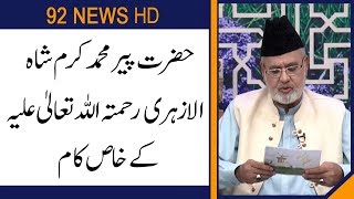 Pir Muhammad Karam Shah Kay Khas Kaam | Subh E Noor | 19 September 2019 | 92NewsHD