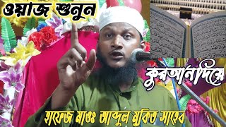 Maulana Abdul Mukit Saheb ! Tafsirul Quran mahfil Dhola hat / হাফেজ মাওঃ আব্দুল মুকিত সাহেব ওয়াজ 