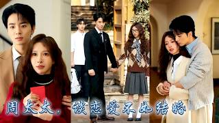 她和周沉是公認的神仙眷侶，閃婚後他們始终相敬如賓，直到她的前男友回國穩重自持的周沉變得坐立難安，面對男人光明正大撬牆角的行為，克己復禮的大佬終於不再隱忍，強勢將她圈进懷裡吻到窒息！#甜宠 #先婚后爱