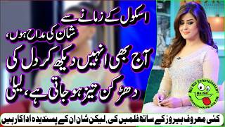 Laila About Shan اسکول کےزمانےسےشان کی مداح ہوں،آج بھی انہیں دیکھ کردل کی دھڑکن تیزہوجاتی ہے،لیلیٰ