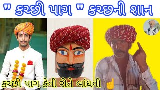 " કચ્છી પાઘ " કચ્છની પાઘડી કેવી રીતે શીખવી | kutchi pag | Kutchi pagdi | Kutchi pagdi at home