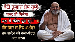 बेटी तुम्हारा प्रेम तुमको जल्दी मिलेगा | Neem Karoli Baba #neemkarolibaba #universemessage #hanuman 