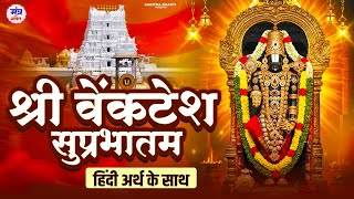 Sri Venkatesh Suprabhatam with Lyrics - वेंकटेश सुप्रभातम- Sri Venkateswara- Tirupati Balaji- Vishnu