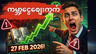 ပြဿနာအကြီးကြီး နဲ့ ရင်ဆိုင်ရ တော့ မယ့် ကမ္ဘာ့ငွေသတ္တု စျေးကွက်