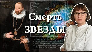 Тихо Браге и вспышка сверхновой